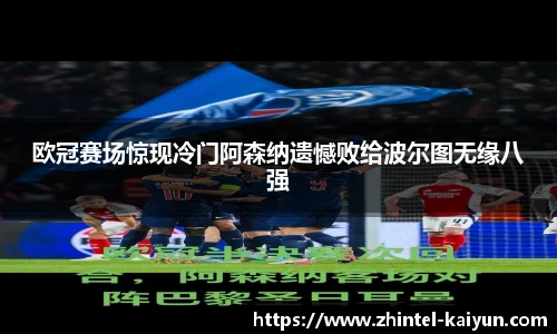 欧冠赛场惊现冷门阿森纳遗憾败给波尔图无缘八强