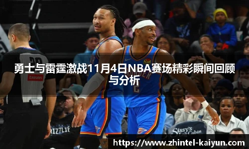 勇士与雷霆激战11月4日NBA赛场精彩瞬间回顾与分析