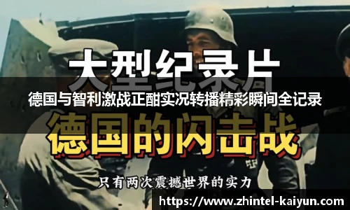 德国与智利激战正酣实况转播精彩瞬间全记录