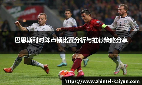 巴恩斯利对阵卢顿比赛分析与推荐策略分享