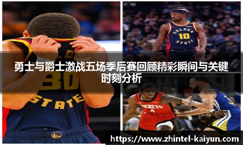 勇士与爵士激战五场季后赛回顾精彩瞬间与关键时刻分析