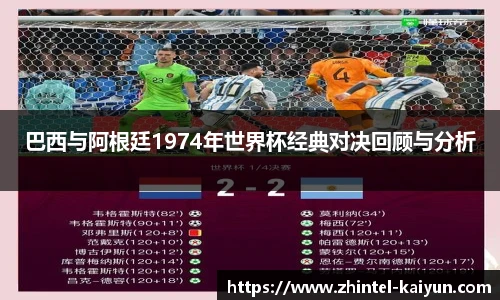 巴西与阿根廷1974年世界杯经典对决回顾与分析
