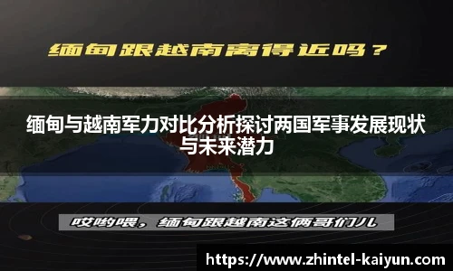 缅甸与越南军力对比分析探讨两国军事发展现状与未来潜力
