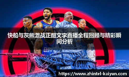 快船与灰熊激战正酣文字直播全程回顾与精彩瞬间分析