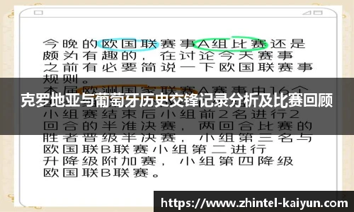 克罗地亚与葡萄牙历史交锋记录分析及比赛回顾