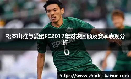 松本山雅与爱媛FC2017年对决回顾及赛季表现分析