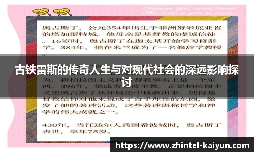 古铁雷斯的传奇人生与对现代社会的深远影响探讨