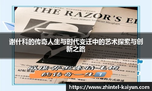 谢什科的传奇人生与时代变迁中的艺术探索与创新之路