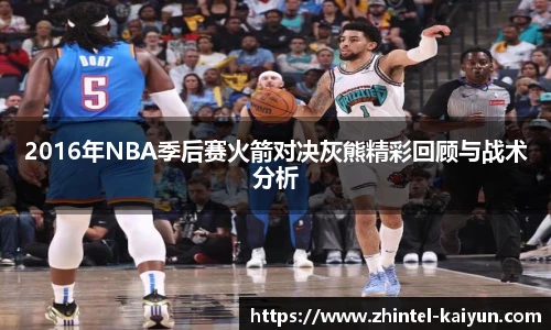 2016年NBA季后赛火箭对决灰熊精彩回顾与战术分析