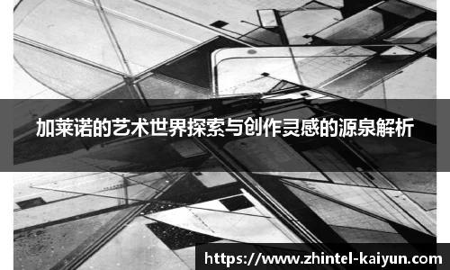 加莱诺的艺术世界探索与创作灵感的源泉解析