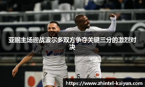 亚眠主场迎战波尔多双方争夺关键三分的激烈对决